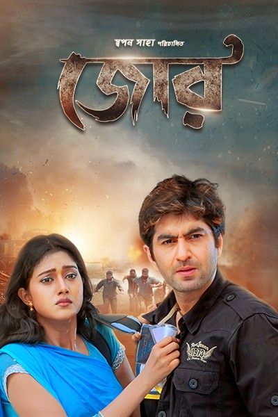 Jor (2008) Bengali Movie