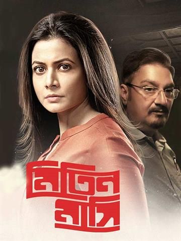 Mitin Mashi (2019) Bengali