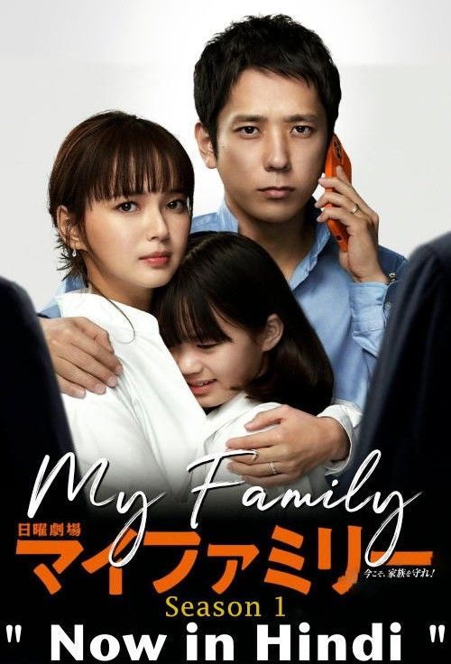 My Family (Season 1) 2022 Hindi Dubbed