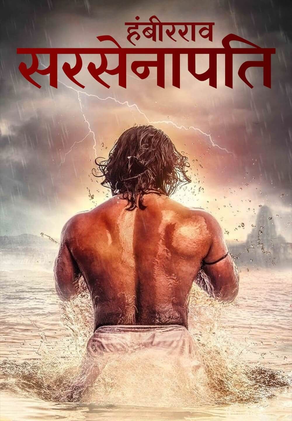 Sarsenapati Hambirrao ( 2023 ) Hindi HQ Dubbed