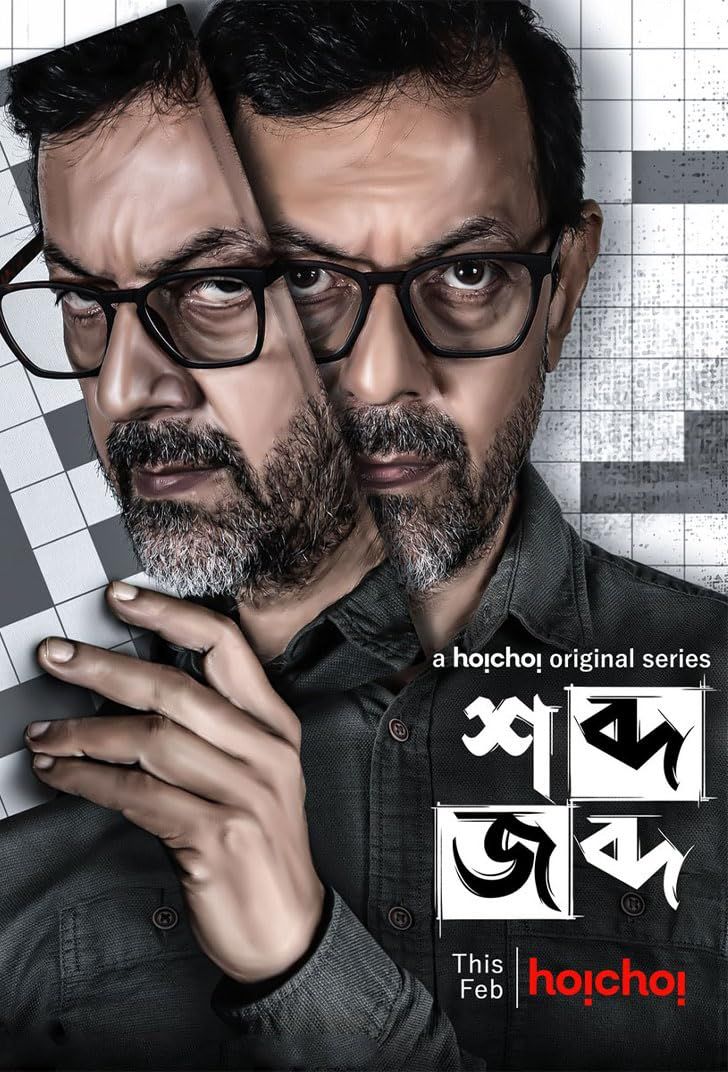 Shobdo Jobdo (S1) 2020 Bengali